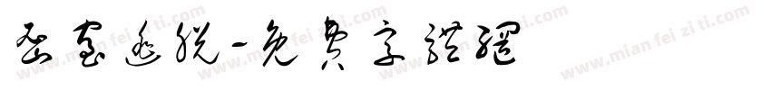 密室逃脱字体转换