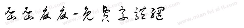 密密麻麻字体转换