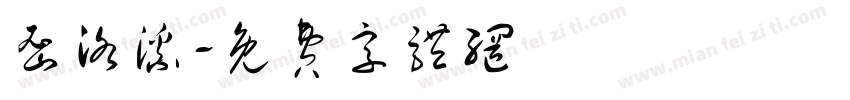 密洛溪字体转换