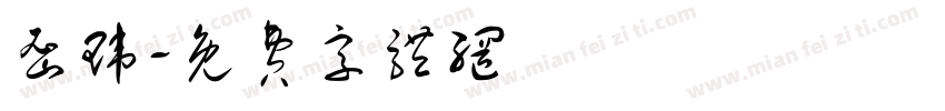 密玮字体转换