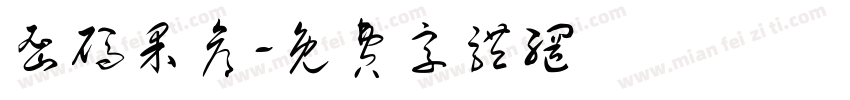 密码果仓字体转换