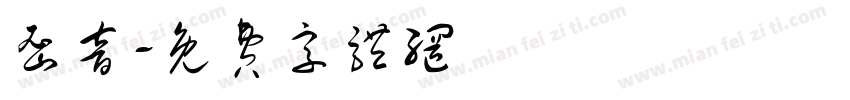 密音字体转换