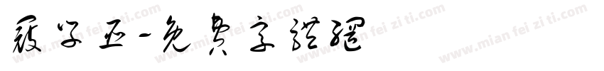 寇学臣字体转换
