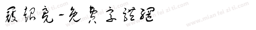 寇超亮字体转换