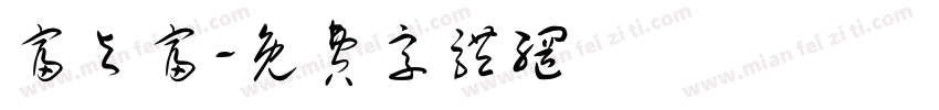 富与富字体转换
