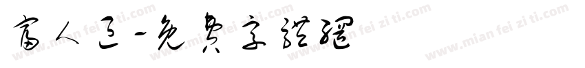 富人区字体转换