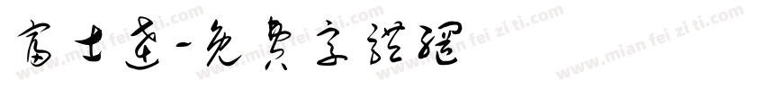 富士达字体转换