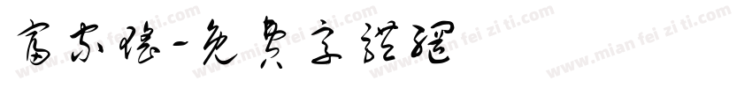 富家瑶字体转换