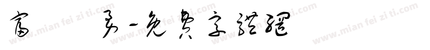富岡義勇字体转换