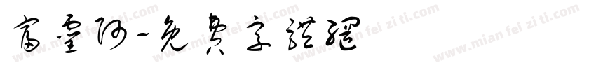 富灵阿字体转换