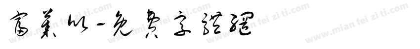富莱欣字体转换