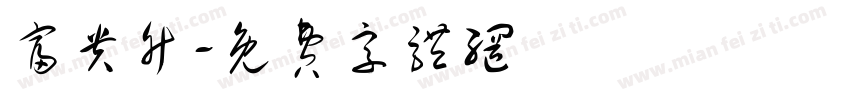 富贵竹字体转换