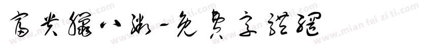 富贵腊八粥字体转换