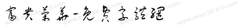 富贵荣华字体转换