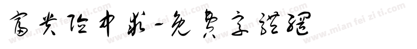 富贵险中求字体转换