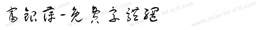 富银萍字体转换