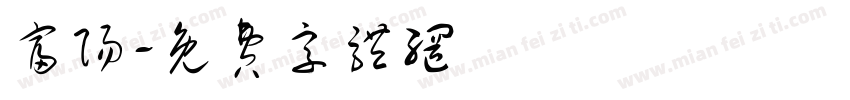 富阳字体转换