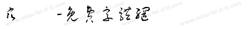 寒單爺字体转换