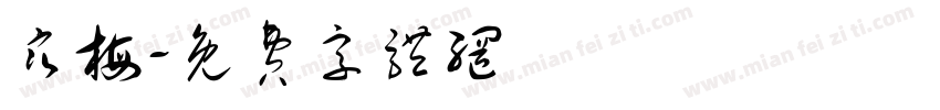 寒梅字体转换