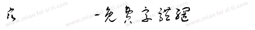 寒蟬團圓圓字体转换