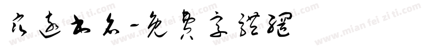 寒远书名字体转换