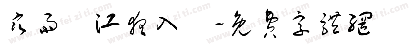 寒雨連江夜入吳字体转换