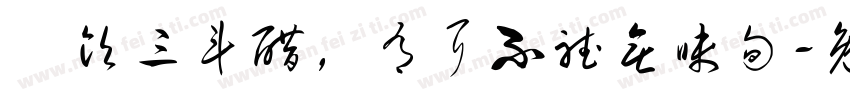 寜饮三斗醋，有耳不听无味句字体转换