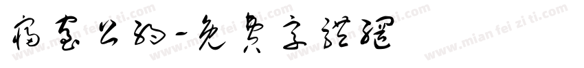 寝室公约字体转换