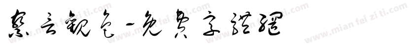 察言观色字体转换