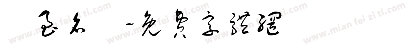 實至名歸字体转换