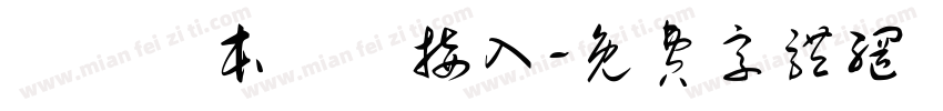 實驗樣本數據接入字体转换