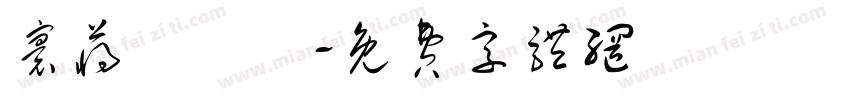 寰蒋闆呴粦字体转换
