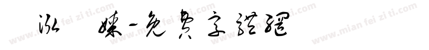 寶泓傳媒字体转换