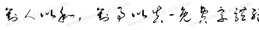 对人以和，对事以真字体转换