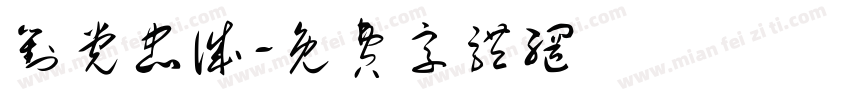 对党忠诚字体转换