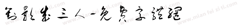 对影成三人字体转换