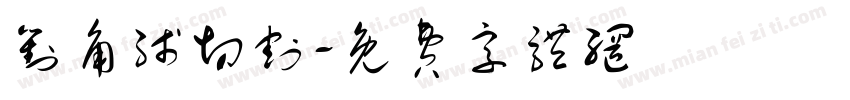 对角线切割字体转换