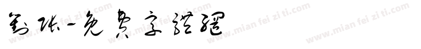 对账字体转换