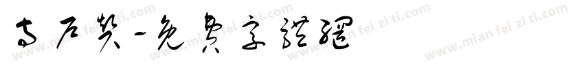 寺户赞字体转换