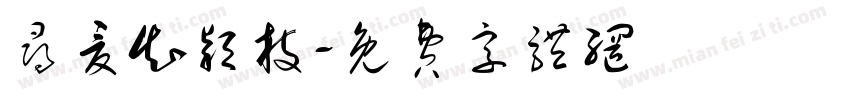 寻夏知颖枝字体转换