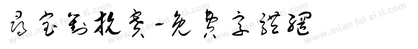 寻宝对抗赛字体转换