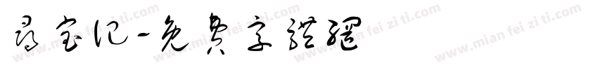 寻宝记字体转换