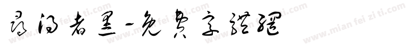 寻得者黑字体转换