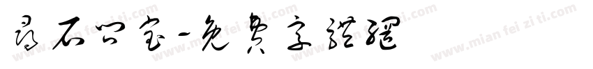 寻石问宝字体转换