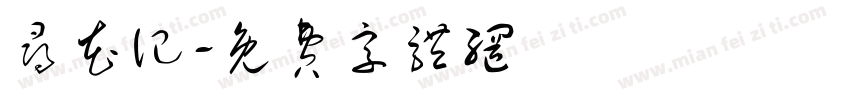 寻花记字体转换
