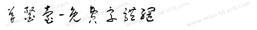 导医台字体转换