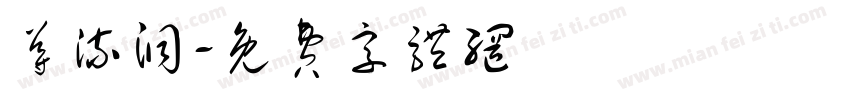 导流洞字体转换