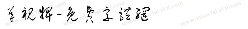 导视牌字体转换