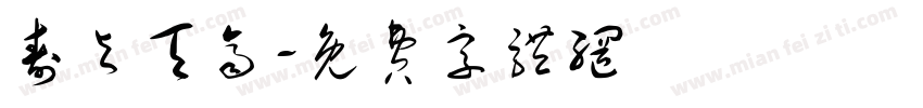 寿与天齐字体转换