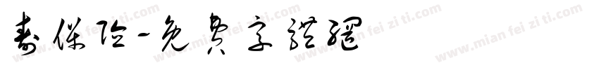 寿保险字体转换